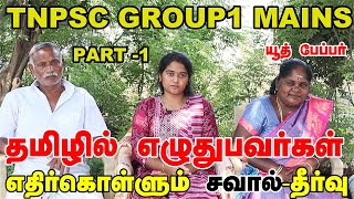 TNPSC குரூப் 1 தமிழில் எழுதினால்  வெற்றி பெற முடியுமா#tnpsc group 1 mains tamil medium preparation -