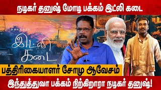 நடிகர் தனுஷ் மோடி பக்கம் இட்லி கடை ! பத்திரிகையாளர் சோமு பரபரப்பு பேட்டி!