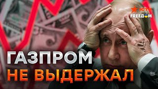 ГАЗПРОМ ДОВЕЛ жителей РФ до ШОКИРУЮЩЕЙ БЕДНОСТИ 🛑 Китай ТРЕБУЕТ РАСПЛАТЫ за ДРУЖБУ