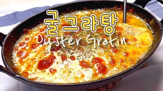 바다의 우유 굴|정말 우유맛이 나요~ | 부드럽고 고소한 굴그라탕 | oyster |