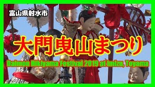 【散策物語】 大門曳山まつり 2019「花山」　～富山県射水市～　\