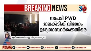 SAT ആശുപത്രിയിലെ വൈദ്യുതി വീഴ്ച; രണ്ട് ഉദ്യോഗസ്ഥര്‍ക്ക് സസ്‌പെന്‍ഷന്‍ | SAT Hospital | PWD