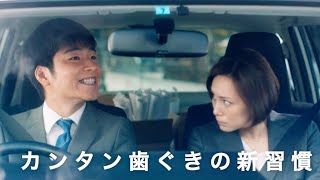 米倉涼子、後藤淳平（ジャルジャル）出演／ロッテ『キシリトール オーラテクトガム』CM30秒