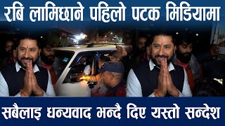 Exclusive | हिरासत पछि पहिलो पटक मिडियामा Rabi lamichhane| बोल्ने कुरा धेरै छ कहिले बोल्ने पनि सिके,