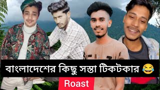 বাংলাদেশের কিছু সস্তা টিকটকার 😂😂😂 #roast #habib