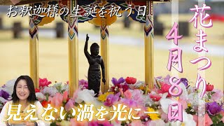 【花まつり】4月8日はお釈迦様の生誕を祝い、あなたの見えない渦を光に