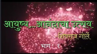 मराठी युवकभारती इयत्ता: बारावी पाठ:३) आयुष्य.... आनंदाचा उत्सव