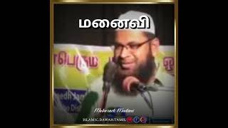 ஸாலிஹான மனைவி | Mubarack Madani | #tamilbayan #shorts