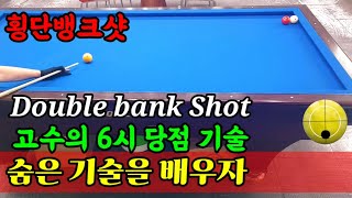 73편.멋진 횡단뱅크샷패턴 배우고 가세요 double bank Shot tip 6time