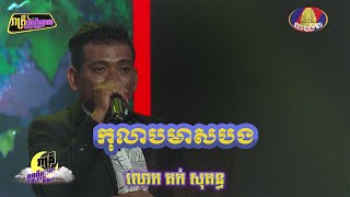 បទៈ កុលាបមាសបង     ច្រៀងដោយៈ លោក គក់ សុគន្ធ