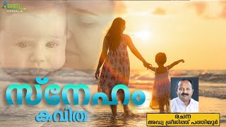 സ്‌നേഹം (കവിത) | SNEHAM | Poem |Adv. Sreejith pathiyoor.