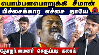 பொம்பள பொறுக்கிப்பய சீமான் | தோழர். மைனர் செருப்படி கலாய் | Thozhar U2Brutus Minor Speech