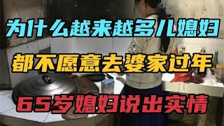 为什么越来越多儿媳妇，都不愿意去婆家过年，65岁媳妇说出实情