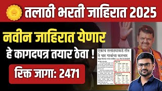 तलाठी भरती 2025 Update | जागा: 2471  | Talathi Bharti Update 2025 | तलाठी भरती 2025 जाहिरात ? job