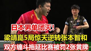 梁靖崑上演驚天大逆轉，3-2力克張本智和晉級八強，張本高興早了。0-2到3-2！一根筋到兩頭堵，梁靖崑逆轉張本智和，日本男單團滅！#乒乓球 #tabletennis #桌球