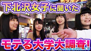 意外に高学歴が人気？下北沢女子に聞く、モテる大学大調査!【wakatte.TV】#130