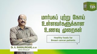 மார்பகப் புற்றுநோய் உள்ளவர்களுக்கான உணவு முறைகள்  | Dr. A. Ramalingam