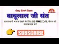 babulal sant marwadi bhajan desi bhajan babulal sant babulal ji sant bhajan