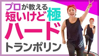 短い時間でハードに痩せる！5分トランポリンハードダイエット【脂肪を燃やすエクササイズ】