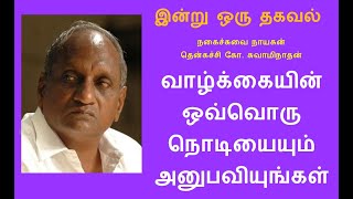 Thenkachi Ko Swaminathan  - வாழ்க்கையின் ஒவ்வொரு நொடியையும்  அனுபவியுங்கள் - நகைச்சுவை பேச்சு