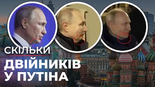 Двійники Путіна показують його боягузом @gvlua