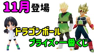 【最新】11月登場のドラゴンボールフィギュア紹介！　　　　プライズ　一番くじ　ドラゴンボール　BANDAI  発売日　詳細　紹介　相場　ラインナップ　アソート