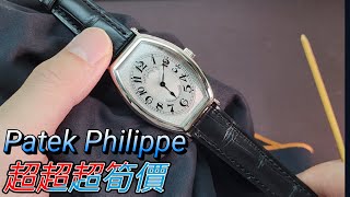 [chris講錶] 超超超筍價Patek Philippe 5098P @銀聯鐘錶