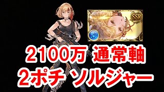 【水古戦場】通常軸 2ポチソルジャー 2100万編成 最終ヴァジラ 【グラブル】 / Water GW EX+ OTK Vajra Soldier [GBF]