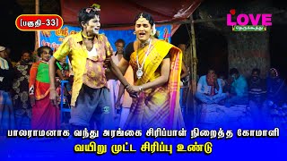 கிருஷ்ணர் பிறப்பு(பகுதி-33)பாலராமனாக வந்து அரங்கைசிரிப்பாள் நிறைத்த கோமாளி வயிறுமுட்ட சிரிப்பு உண்டு