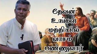 தேவன் உங்கள் மத்தியில் வாசம் பண்ணுவார் | Pas.E.Jeevan | #tamilchristianmessage