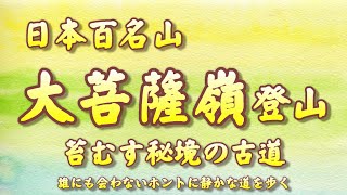 【山梨県】大菩薩嶺登山　普通の人は行かない。苔むす秘境の古道を歩く😃　2023 05 06~07