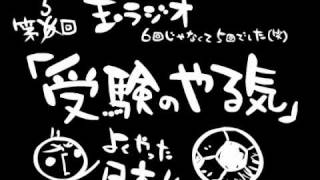 玉ラジオ第５回「やる気の出し方」