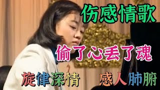 新歌推荐《偷了心丢了魂》歌声深情，唱的撕心裂肺，听哭了痴情人【利姐热门音乐】