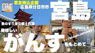 広島県の宮島へ広島の郷土料理【がんす】を食べにいく！章友持込企画ジャンケン