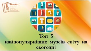 Топ 5 найпопулярніших музеїв світу на сьогодні