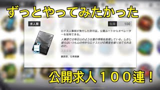 【アークナイツ】公開求人１００連回してみた！【Arknights/명일방주】