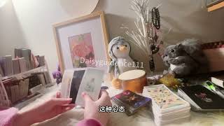 Daisy塔罗【谁正在想你？为什么？你们感情的走向？】整合能量，吻合你的信息就是你的