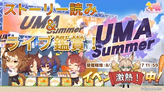 【ウマ娘】レイドイベント『UMA summer』のストーリー読み＆ライブ見ます！夏フェスだあああ！！！【新人Vtuber/狐雷希望】