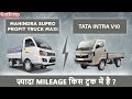 MAHINDRA SUPRO PROFIT TRUCK MAXI VS TATA INTRA V10 | ऐसी दमदार पॉवर ओर किसी में नहीं।