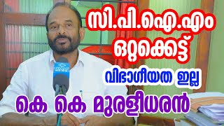 സി.പി.ഐ.എം ഒറ്റക്കെട്ട്:  വിഭാഗീയത ഇല്ല സിപിഐഎം ചേലക്കര ഏരിയ സെക്രട്ടറി കെ കെ മുരളീധരൻ