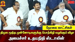 🔴LIVE : திமுக மூத்த முன்னோடிகளுக்கு பொற்கிழி வழங்கும் விழா - அமைச்சர் உதயநிதி ஸ்டாலின் பங்கேற்பு