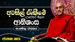 39) අටසිල් රැකීමේ (උපෝසථ සීලය) ආනිසංස | ගංගමාල ජාතකය | Jathaka Katha