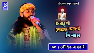 Chorone Tomar Anjali Dilam | Koushik Adhikari | Baul Gaan | চরণে তোমায় অঞ্জলী দিলাম | কৌশিক অধিকারী