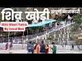 Shiv Khori 2022 | Shiv Khori Yatra 2022 | Shiv Khori Gufa Darshan| Shiv Khori Yatra Guide| शिव खोड़ी