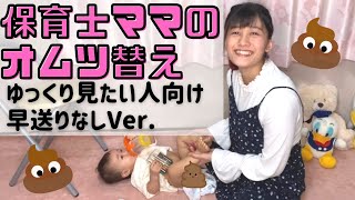 【おむつ交換】パンツタイプ替え方のコツ★早送りなしVer