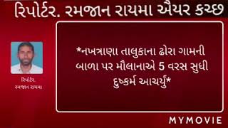 બાળા પર મૌલાનાએ 5 વરસ સુધી દુષ્કર્મ આચર્યું