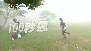 【綜藝玩很大預告】EP394  新關卡！不想當鬼就快跑啊～