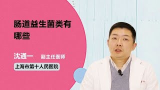 肠道益生菌类有哪些 沈通一 上海市第十人民医院