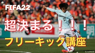 【FIFA22】超決まる！近距離フリーキック講座！！【オフェンス講座】