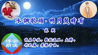 #浮云朗读|#蘇軾#水調歌頭•明月幾時有 Ming Yue Ji Shi You|#古诗朗读 但愿人长久 千里共婵娟|#Reading Chinese Ancient #Poem 20210220